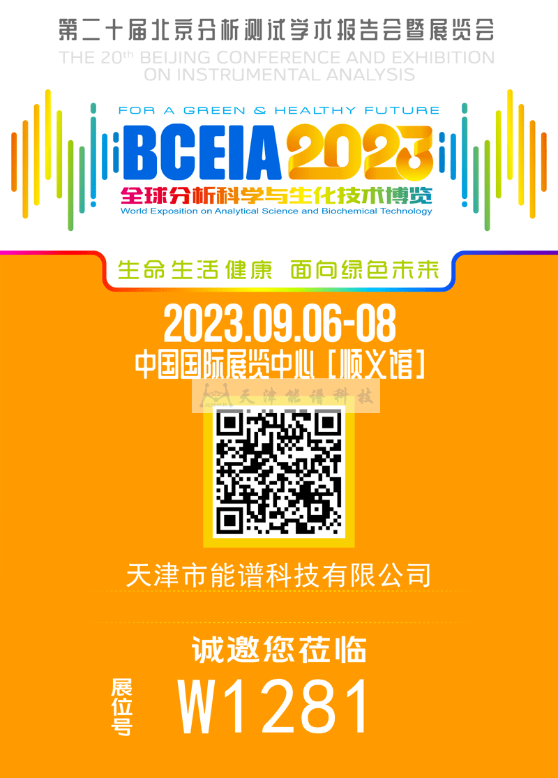 天津能譜邀請函：BCEIA2023，我們在北京再相聚！